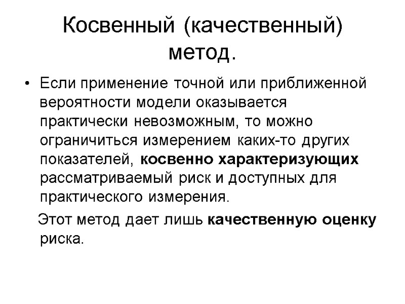 Косвенный (качественный) метод. Если применение точной или приближенной вероятности модели оказывается практически невозможным, то